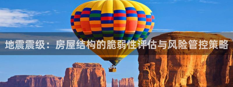 富联娱乐登录链接在哪找：地震震级：房屋结构的脆弱性评估与风险管控策略