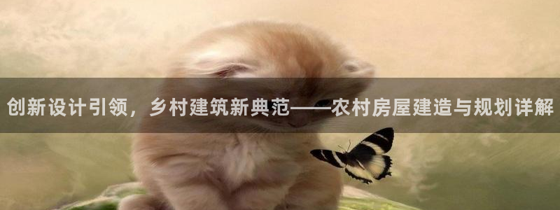 富联娱乐注册就判官333OO：创新设计引领，乡村建筑新典范——农村房屋建造与规划详解