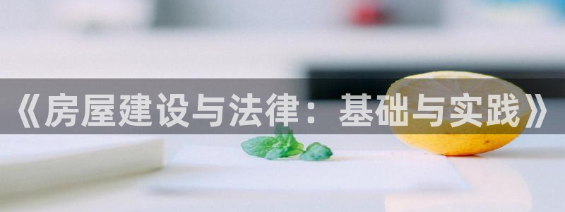 富联娱乐招商前原判官333OO：《房屋建设与法律：基础与实践》