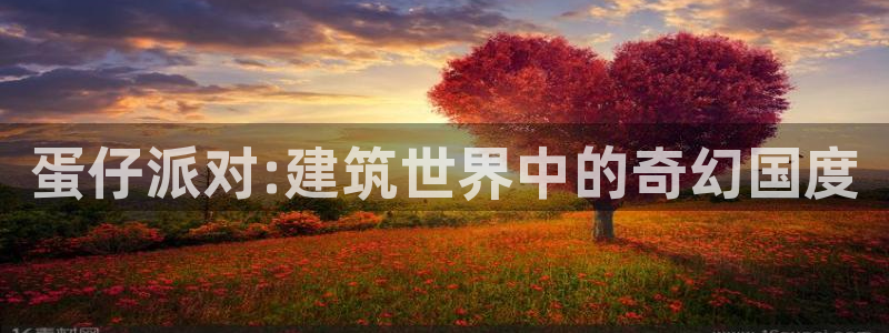 富联娱乐登录地址在哪里：蛋仔派对:建筑世界中的奇幻国度
